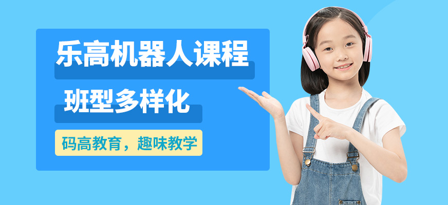 碼高教育樂高機器人課程