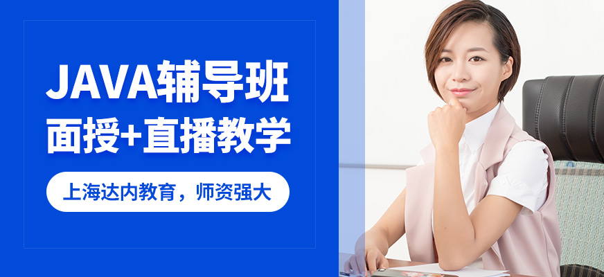 上海達(dá)內(nèi)教育JAVA輔導(dǎo)班