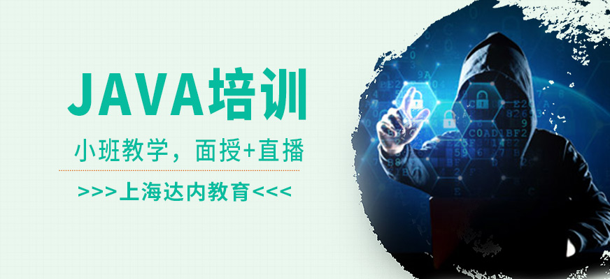 上海達(dá)內(nèi)教育JAVA課程