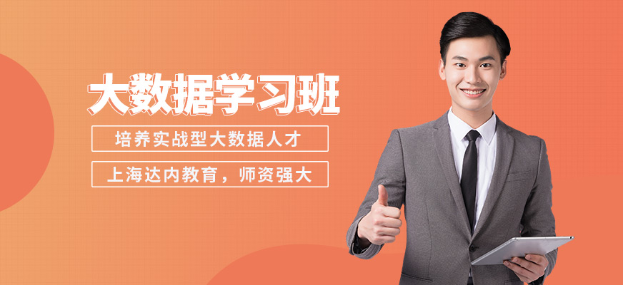 上海達(dá)內(nèi)教育大數(shù)據(jù)學(xué)習(xí)班