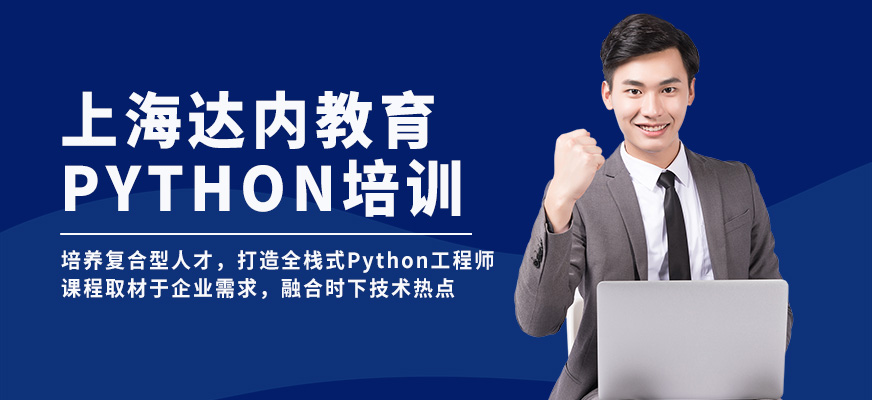 上海达内教育Python培训