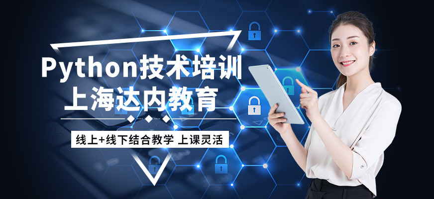 上海达内教育Python技术培训