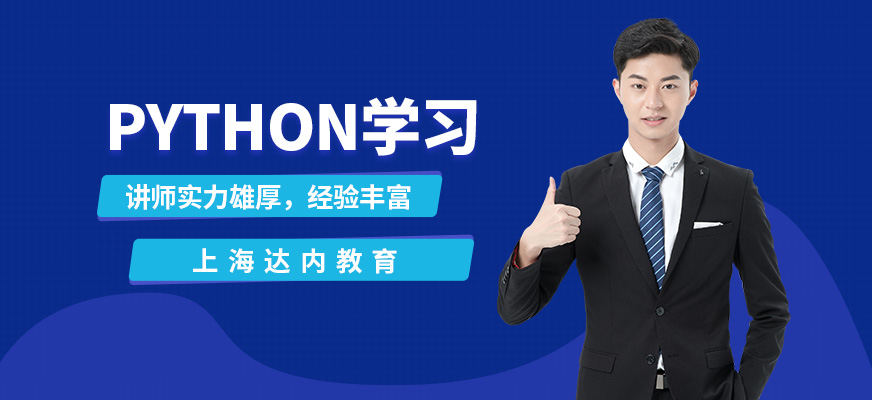 上海达内教育Python学习