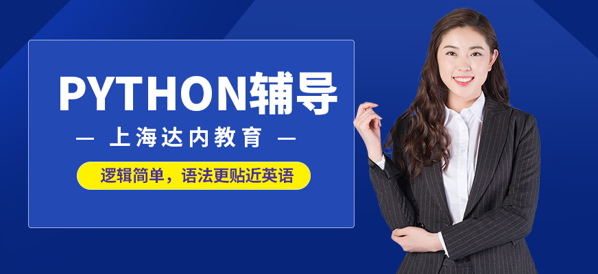 上海达内教育Python辅导