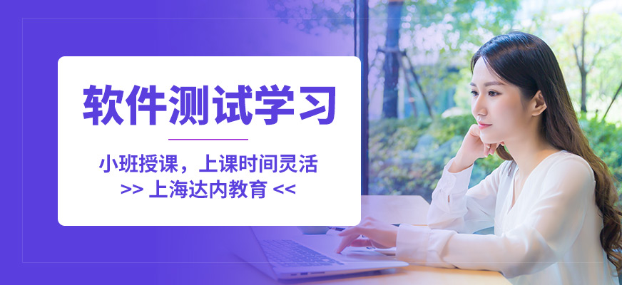 上海达内教育软件测试学习