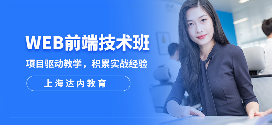 上海达内教育WEB前端技术班
