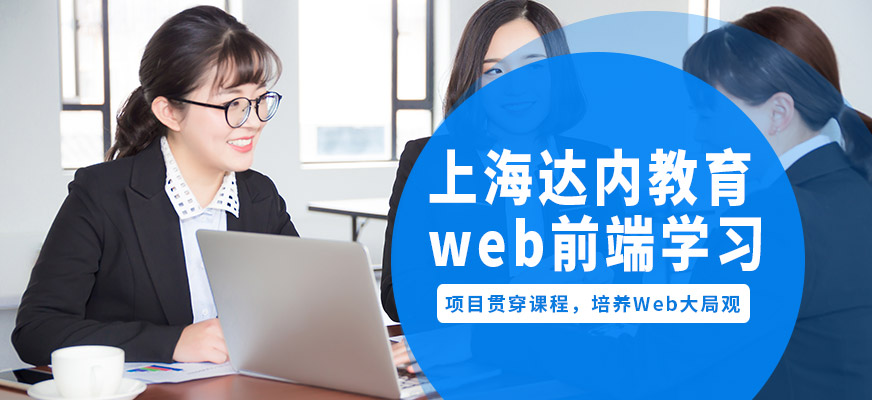 上海达内教育WEB前端学习