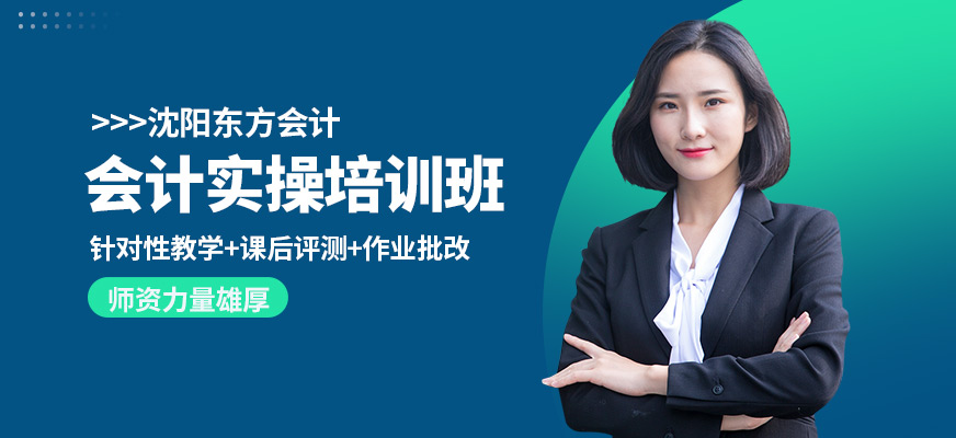 沈陽東方會計實操培訓(xùn)班