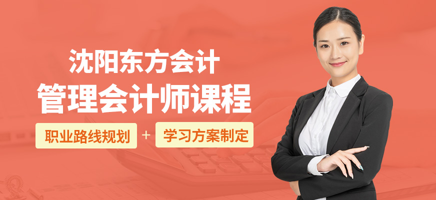 沈陽東方會計管理會計師課程