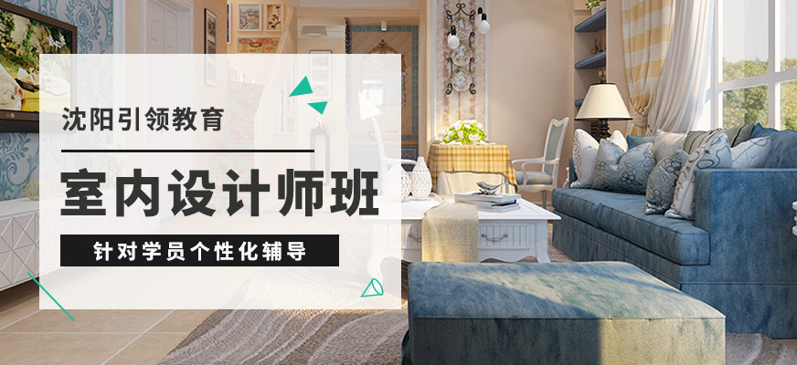 沈陽引領室內設計師班