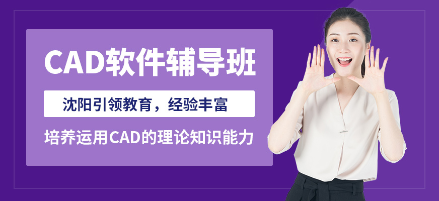 沈陽引領(lǐng)CAD軟件輔導(dǎo)班
