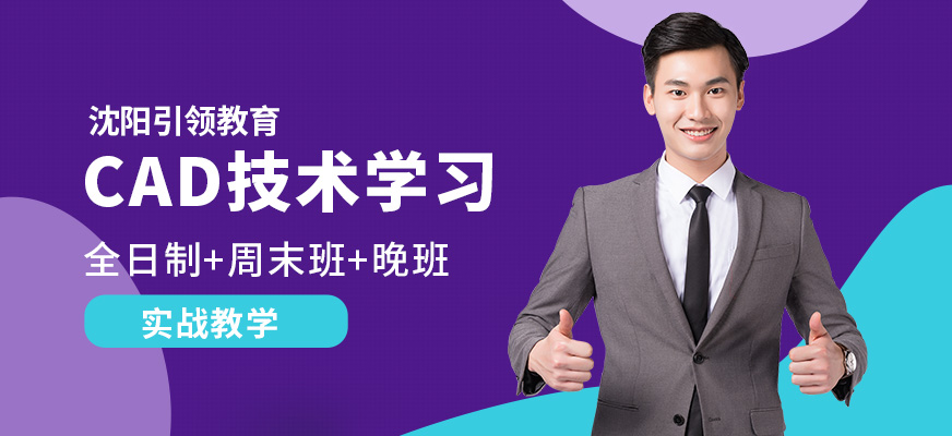 沈陽引領CAD技術學習