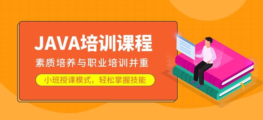 JAVA培訓課程