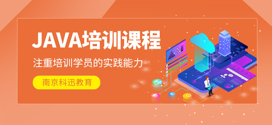 JAVA培訓課程