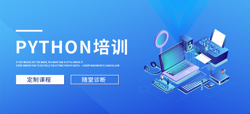 Python培訓(xùn)課程