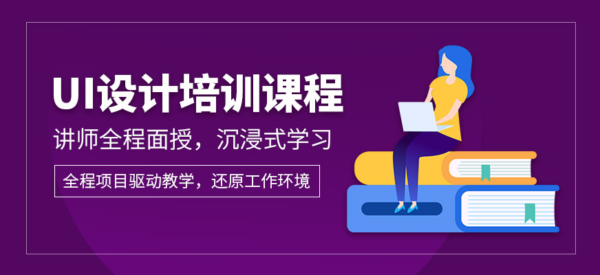 UI設(shè)計(jì)培訓(xùn)課程