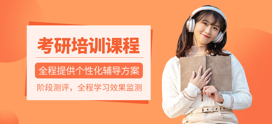 考研培訓(xùn)課程