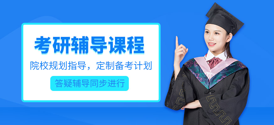 考研培訓課程