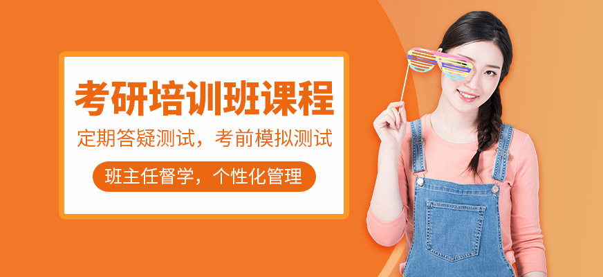 考研培訓課程