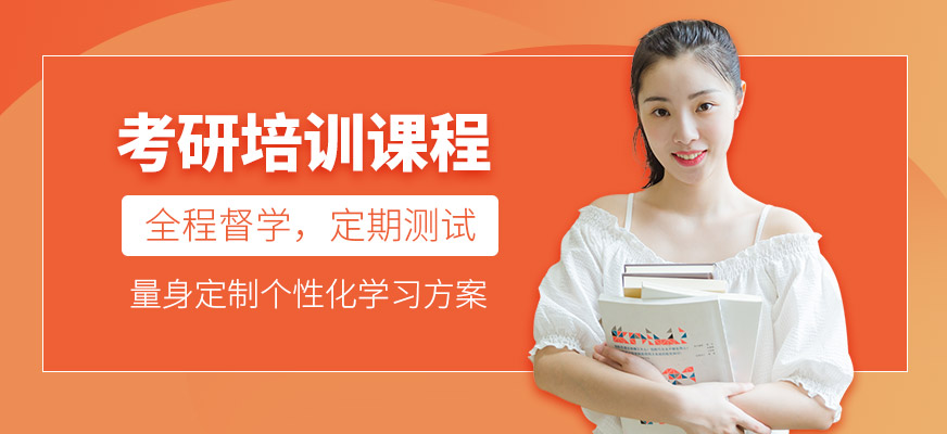 考研培訓課程
