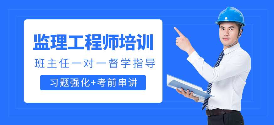 監(jiān)理工程師培訓(xùn)