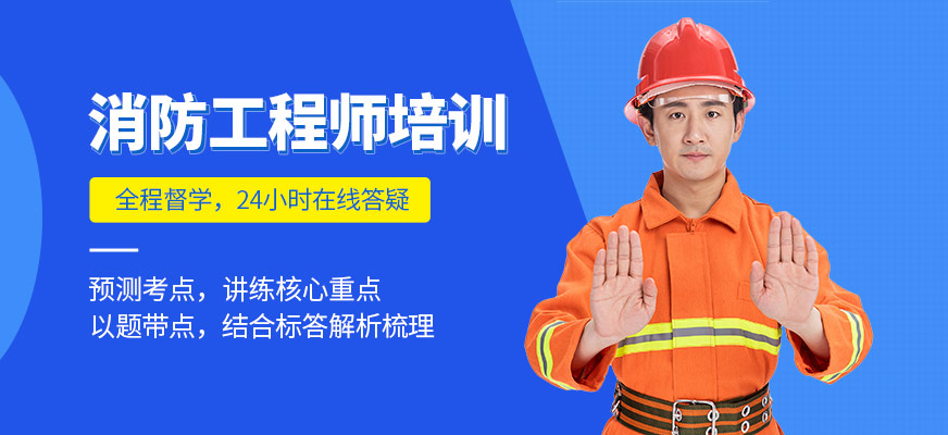宁夏银川消防工程师培训机构