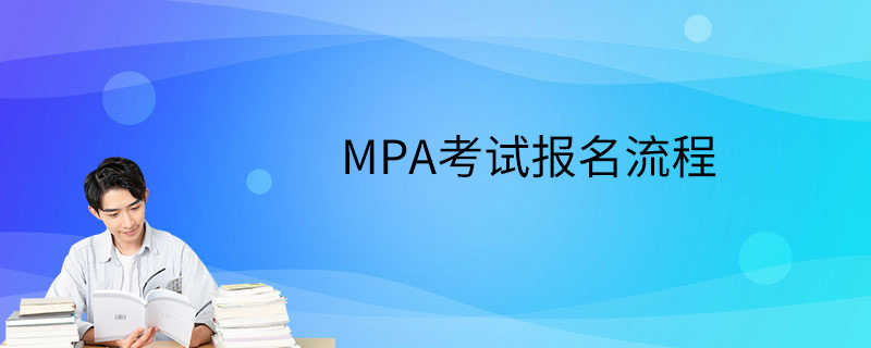 MPA考试报名流程