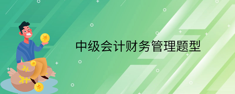 中级会计财务管理题型