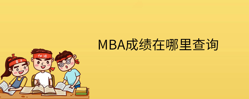 MBA成绩在哪里查询