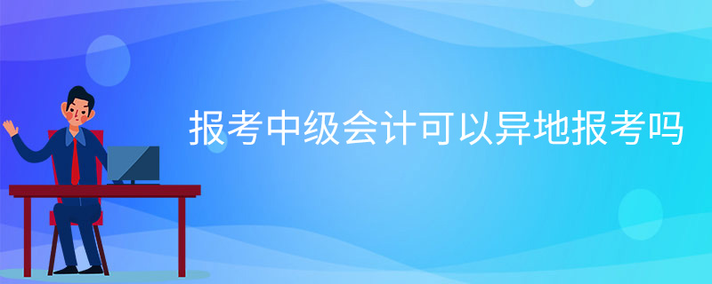 初级会计报名网上审核要多久_初级会计网上报名_初级会计报名网上报名承诺