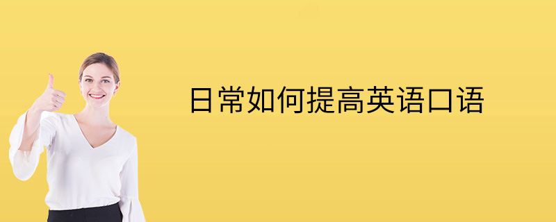 日常如何提高英语口语