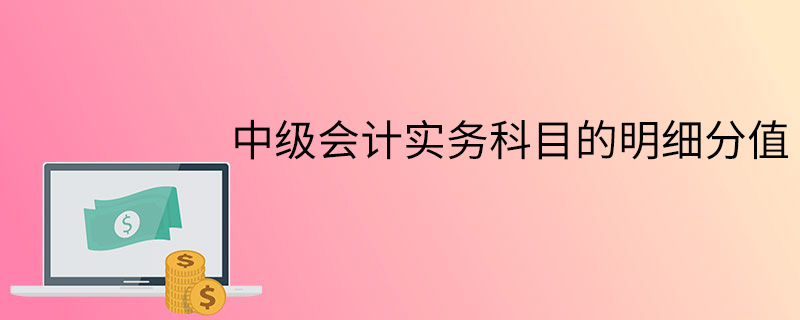 中級會計實務科目的明細分值
