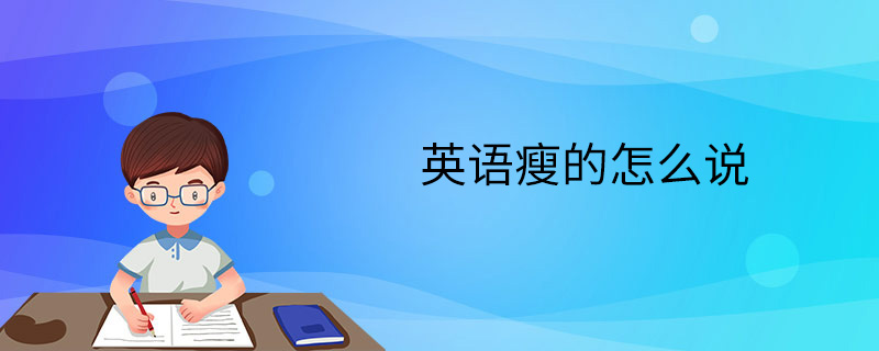 英语瘦的怎么说