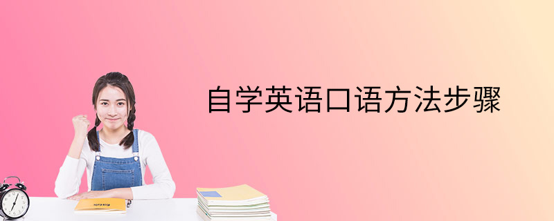 自学英语口语方法步骤