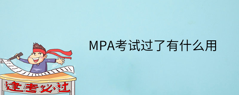 MPA如何获得学历(mpa文凭可以做什么)