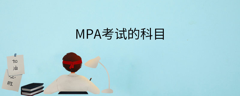MPA考试的科目