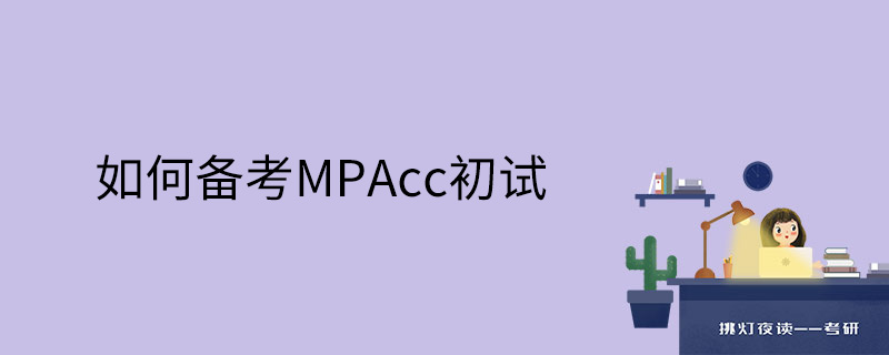 如何备考MPAcc初试