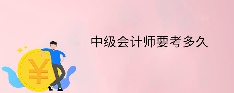 中级会计师要考多久