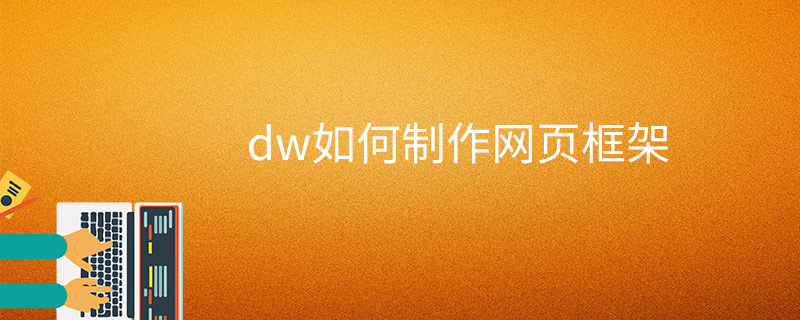 dw如何制作网页框架