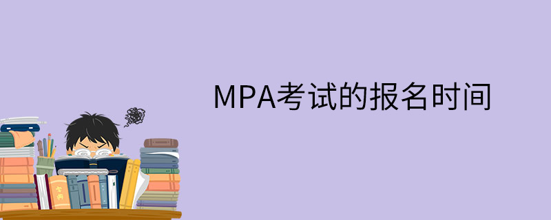 MPA考试的报名时间