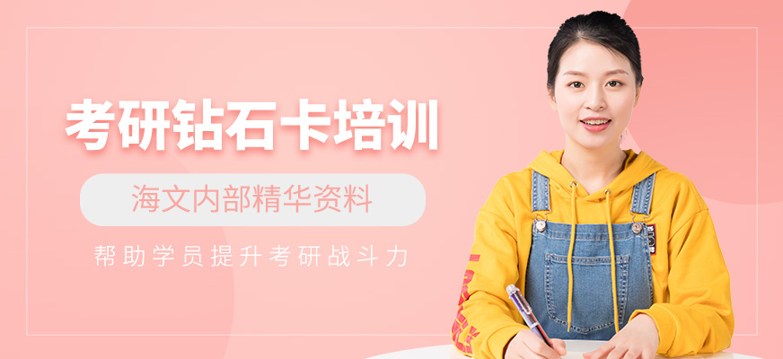 濰坊海文考研鉆石卡