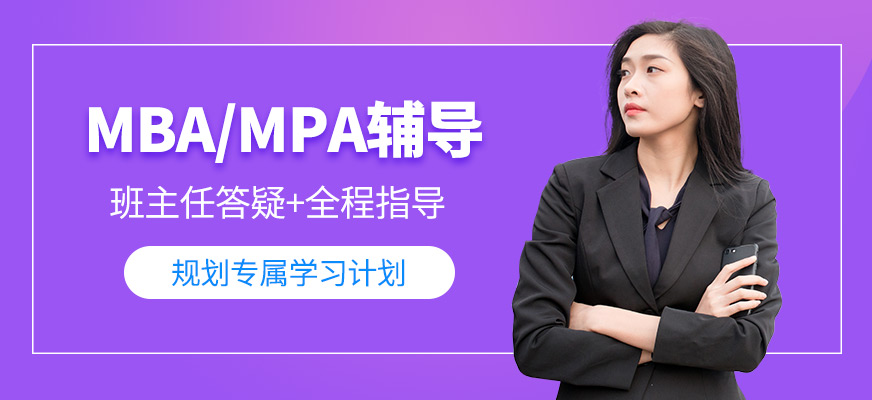 广州MBA/MPA培训班