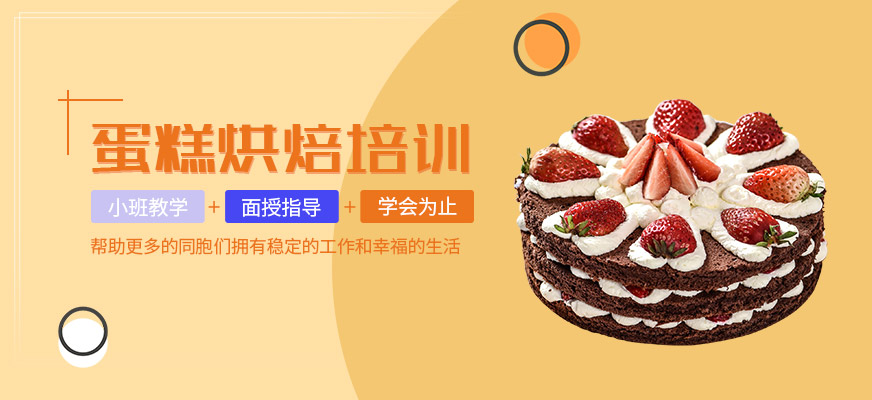 广州刘清西点烘焙蛋糕培训班