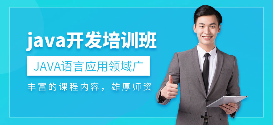 沈陽(yáng)中軟教育JAVA課程