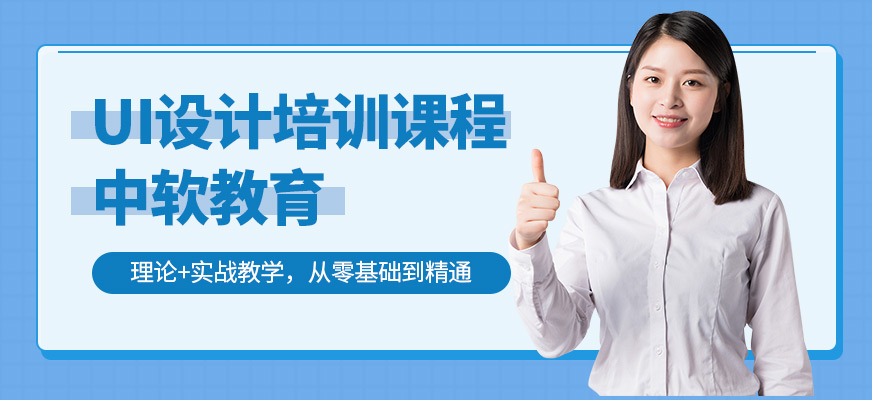 沈陽中軟教育UI課程