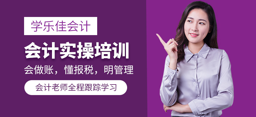 重慶學(xué)樂佳會(huì)計(jì)實(shí)操學(xué)習(xí)
