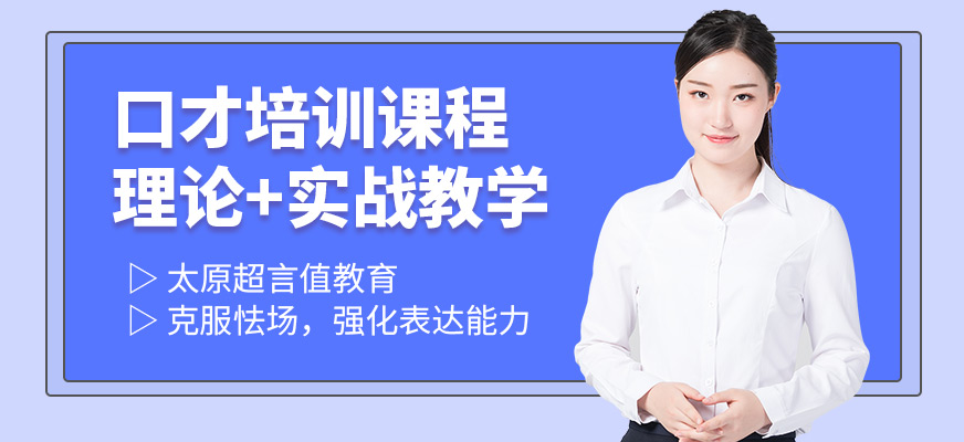 太原超言值口才培訓班