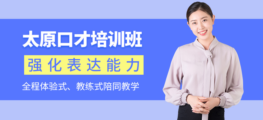 太原超言值口才培訓課程