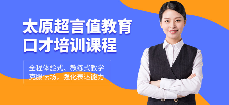 太原超言值口才學習