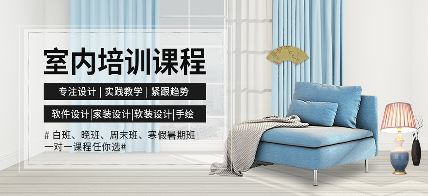 廣州廣美教育室內(nèi)設(shè)計(jì)學(xué)習(xí)